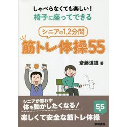 しゃべらなくても楽しい!椅子に座ってできるシニアの1、2分間筋トレ体操55 新装・改訂版 [単行本]