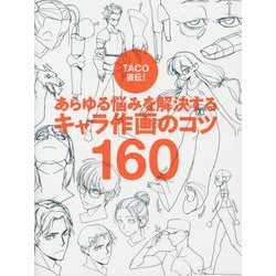 純正特売中 - TACO直伝! あらゆる悩みを解決する キャラ作画のコツ160