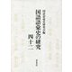 国語語彙史の研究〈42〉特集 学術用語 [全集叢書]