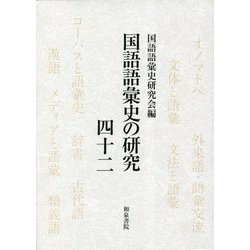 国語語彙史の研究〈42〉特集 学術用語 [全集叢書]