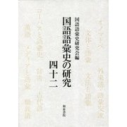 国語語彙史の研究〈42〉特集 学術用語 [全集叢書]