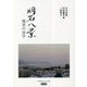 明石八景―風景の詩学(いずみブックレット) [全集叢書]