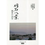 明石八景―風景の詩学(いずみブックレット) [全集叢書]