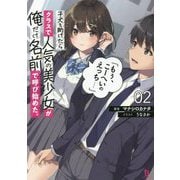 子犬を助けたらクラスで人気の美少女が俺だけ名前で呼び始めた。「もぅ、こーへいのえっち…」〈2〉(ブレイブ文庫) [文庫]