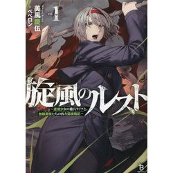 旋風のルスト〈1〉逆境少女の傭兵ライフと、無頼英傑たちの西方国境戦記(ブレイブ文庫) [文庫]