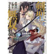 未来に飛ばされた剣聖、仲間の子孫を守るため無双する〈1〉(ブレイブ文庫) [文庫]