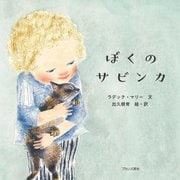 ぼくのサビンカ [絵本]
