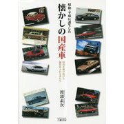 昭和・平成に誕生した懐かしの国産車―時代を駆け抜けた個性あふれる車たち [単行本]