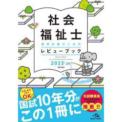 ヨドバシ.com - 社会福祉士国家試験のためのレビューブック 2023-24 第 