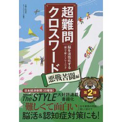 超難問クロスワード 悪戦苦闘編―脳を活性化する「調べて解く」トレーニング [単行本]