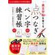美文字脳を育てる「点つなぎ」ペン字練習帳－もっとも効率よくクセ字が直る！(生活シリーズ) [ムックその他]