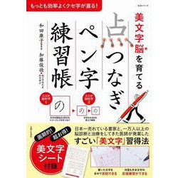 美文字脳を育てる「点つなぎ」ペン字練習帳－もっとも効率よくクセ字が直る！(生活シリーズ) [ムックその他]