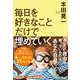 毎日を好きなことだけで埋めていく(祥伝社黄金文庫) [文庫]