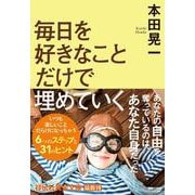 毎日を好きなことだけで埋めていく(祥伝社黄金文庫) [文庫]