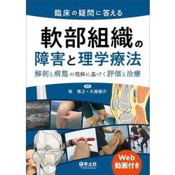 臨床の疑問に答える軟部組織の障害と理学療法―解剖と病態の理解に基づく評価と治療 [単行本]
