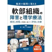 臨床の疑問に答える軟部組織の障害と理学療法―解剖と病態の理解に基づく評価と治療 [単行本]