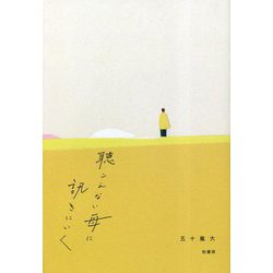 聴こえない母に訊きにいく [単行本]