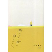 聴こえない母に訊きにいく [単行本]