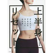 上半身リセット―ダイエットするよりキレイになれる [単行本]