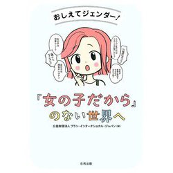 『女の子だから』のない世界へ―おしえてジェンダー! [単行本]
