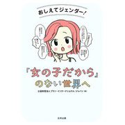 『女の子だから』のない世界へ―おしえてジェンダー! [単行本]