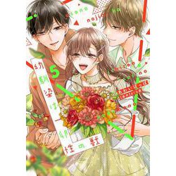 幼馴染は一卵性の獣５(カルトコミックス Love Chucola Selection) [コミック]