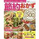 節約おかずBEST500（ワン・クッキングムック） [ムックその他]
