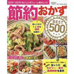 節約おかずBEST500（ワン・クッキングムック） [ムックその他]
