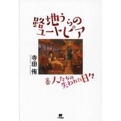 路地うらのユートピア―善人たちの失われた日々 [単行本]