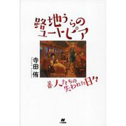 路地うらのユートピア―善人たちの失われた日々 [単行本]