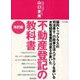 不動産登記の教科書―国内トップクラスの司法書士・行政書士法人グループを率いる女性経営者兼司法書士が書いた 改訂版 [単行本]