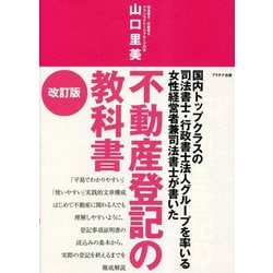 不動産登記の教科書―国内トップクラスの司法書士・行政書士法人グループを率いる女性経営者兼司法書士が書いた 改訂版 [単行本]