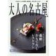 大人の名古屋 vol.59 最新おもてなしレストラン（MH-MOOK） [ムックその他]