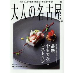 大人の名古屋 vol.59 最新おもてなしレストラン（MH-MOOK） [ムックその他]