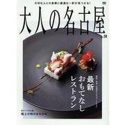 大人の名古屋 vol.59 最新おもてなしレストラン（MH-MOOK） [ムックその他]