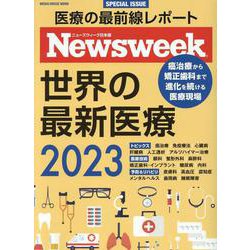 ニューズウィーク日本版SPECIAL ISSUE 世界の最新医療 2023（メディアハウスムック） [ムックその他]