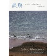 誤解 [単行本]