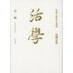活學〈第1編〉人となるために(安岡正篤先生講録) [単行本]