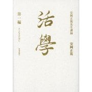 活學〈第1編〉人となるために(安岡正篤先生講録) [単行本]