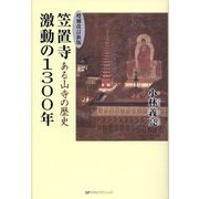 ある山寺の歴史 笠置寺 激動の1300年 増補改訂新版 [単行本]