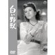 白い野獣 [DVD]