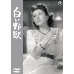 白い野獣 [DVD]