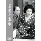 お国と五平 [DVD]