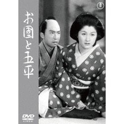 お国と五平 [DVD]