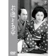お国と五平