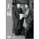 夫婦 [DVD]