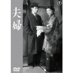 夫婦 [DVD]
