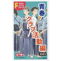 偕成社ノベルフリーク青春!クラブ活動編2023(全7巻セット [全集叢書]