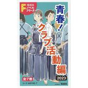 偕成社ノベルフリーク青春!クラブ活動編2023(全7巻セット [全集叢書]