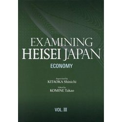 英文版 論文集 平成日本を振り返る〈第3巻〉経済 [単行本]